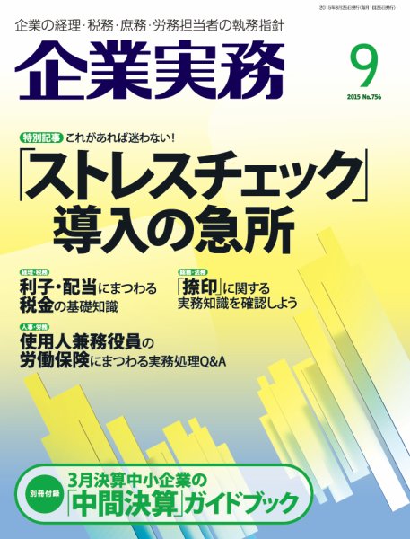 企業実務 No.756 (発売日2015年08月25日) 表紙