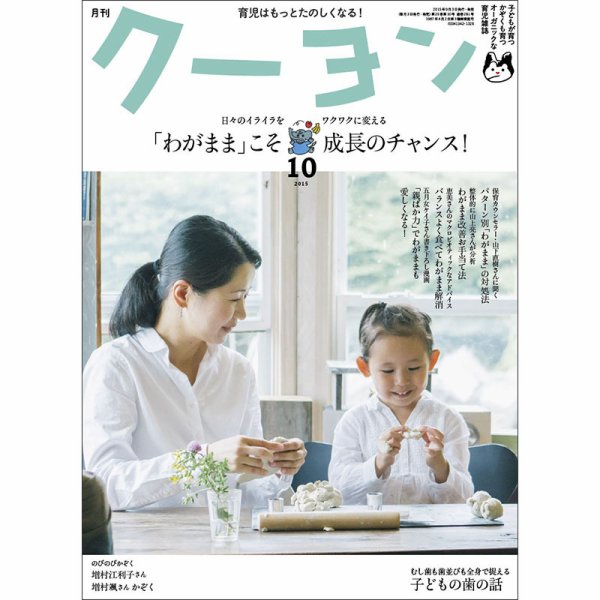 月刊クーヨン 2015年10月号 (発売日2015年09月03日) 表紙