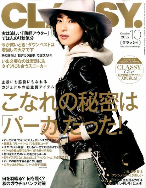 CLASSY.(クラッシィ） 2015年10月号 (発売日2015年08月28日) 表紙