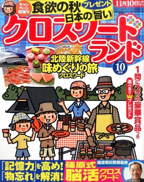 クロスワードランド 2015年10月号 (発売日2015年08月27日) 表紙