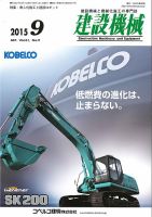 建設機械 2015年9月号 表紙
