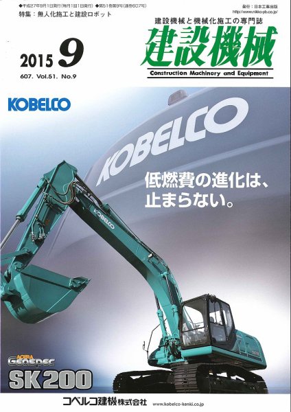 建設機械 2015年9月号 (発売日2015年09月01日) 表紙