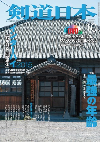 剣道日本 2015年10月号 (発売日2015年08月25日) 表紙
