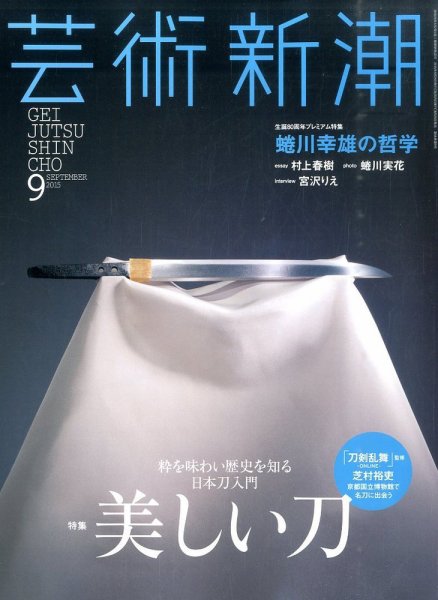 芸術新潮 2015年9月号 (発売日2015年08月25日) 表紙