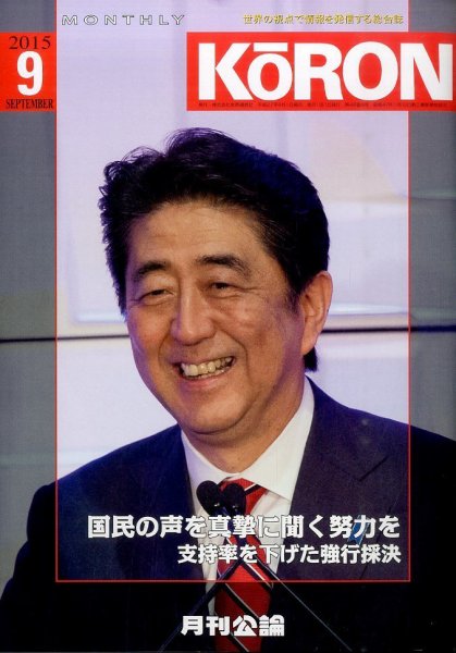 Monthly Koron (月刊公論) 2015年9月号 (発売日2015年08月24日) 表紙