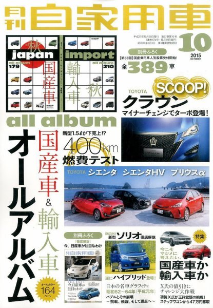 月刊 自家用車 2015年10月号 (発売日2015年08月26日) 表紙