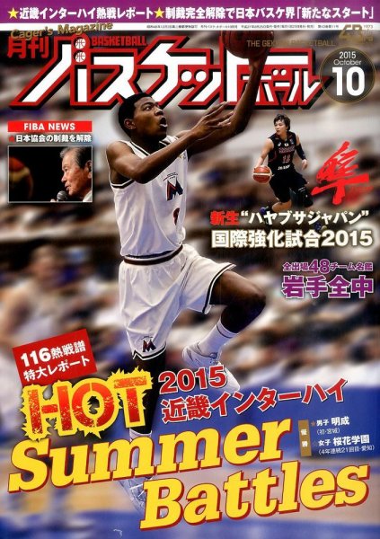 月刊バスケットボール 2015年10月号 (発売日2015年08月25日) 表紙