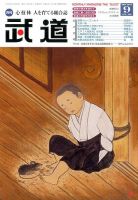 月刊 武道 2015年9月号 (発売日2015年08月28日) 表紙