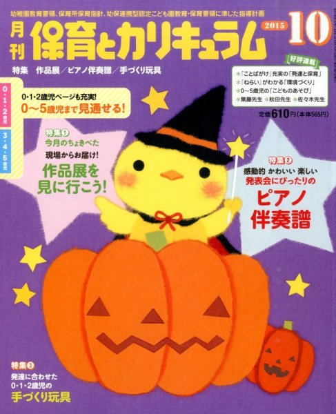 月刊 保育とカリキュラム 2015年10月号 (発売日2015年09月02日) 表紙