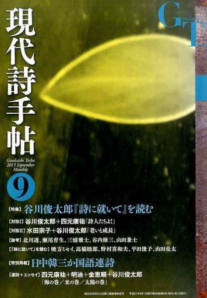 現代詩手帖 2015年9月号 (発売日2015年08月28日) 表紙