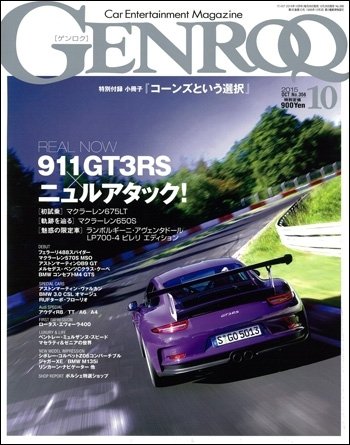 GENROQ（ゲンロク） 2015年10月号 (発売日2015年08月26日) 表紙