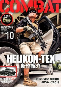 コンバットマガジン(COMBAT MAGAZINE) 2015年10月号 (発売日2015年08月27日) 表紙