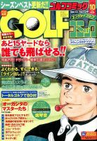 Golf (ゴルフ)コミック 2015年10月号  (発売日2015年09月01日) 表紙