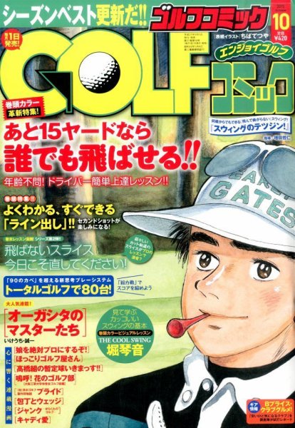 Golf (ゴルフ)コミック 2015年10月号  (発売日2015年09月01日) 表紙
