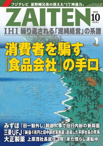 ZAITEN（ザイテン） 2015年10月号 (発売日2015年09月01日) 表紙