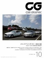 CAR GRAPHIC（カーグラフィック） 2015年10月号 表紙