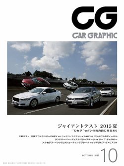Car Graphic カーグラフィック 15年10月号 発売日15年09月01日 雑誌 定期購読の予約はfujisan