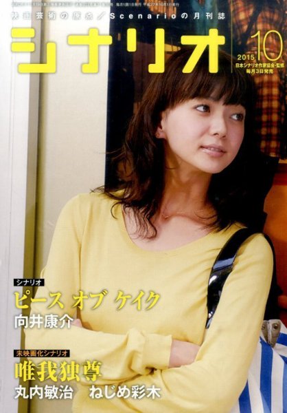 シナリオ 2015年10月号 (発売日2015年09月03日) 表紙