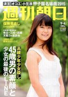 週刊朝日 2015年9/4号 (発売日2015年08月25日) 表紙