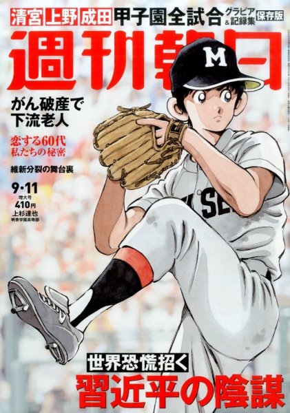 週刊朝日 2015年9/11号 (発売日2015年09月01日) 表紙