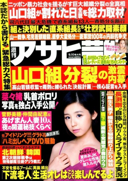 週刊アサヒ芸能 2015年9/10号 (発売日2015年09月01日) 表紙