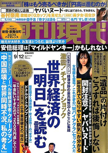 週刊現代 2015年9/12号 (発売日2015年08月31日) | 雑誌/定期購読の予約