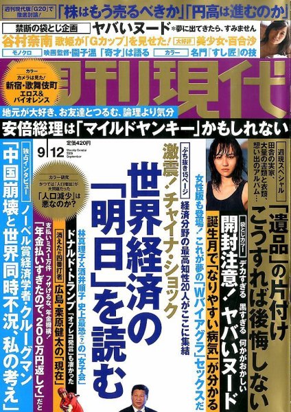 週刊現代 2015年9/12号 (発売日2015年08月31日) 表紙