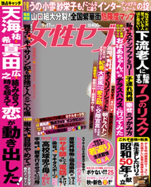 週刊女性セブン 2015年9/17号 (発売日2015年09月03日) 表紙