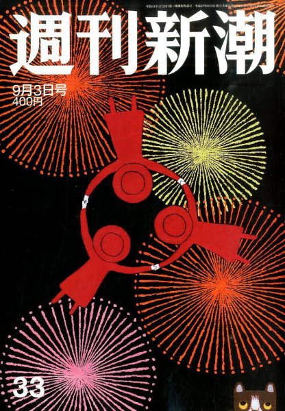 週刊新潮 2015年9/3号 (発売日2015年08月27日) 表紙