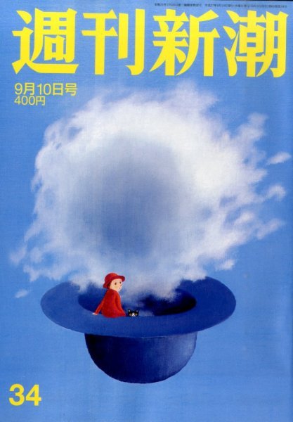 週刊新潮 2015年9/10号 (発売日2015年09月03日) 表紙