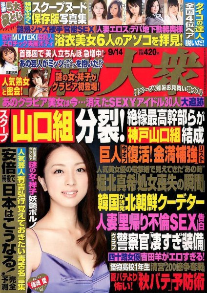 週刊大衆 2015年9/14号 (発売日2015年08月31日) 表紙