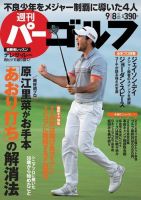 週刊 パーゴルフ 9/8号 (発売日2015年08月25日) 表紙