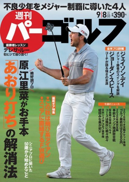 週刊 パーゴルフ 9/8号 (発売日2015年08月25日) 表紙