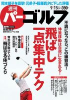 週刊 パーゴルフ 9/15号 (発売日2015年09月01日) 表紙