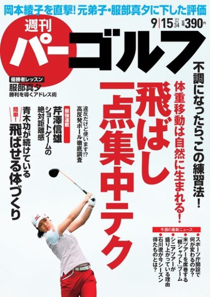 週刊 パーゴルフ 9/15号 (発売日2015年09月01日) 表紙