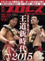 週刊プロレス 2015年9/16号 表紙