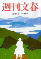 週刊文春 2015年9/3号 表紙