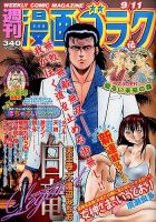 週刊漫画ゴラク 2015年9/11号 表紙