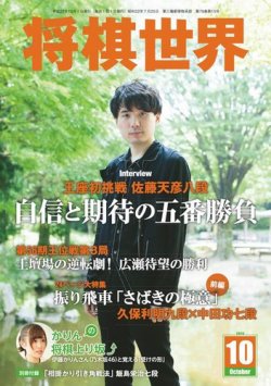 将棋世界 15年10月号 発売日15年09月03日 雑誌 電子書籍 定期購読の予約はfujisan