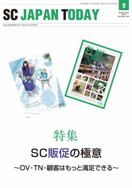 SC JAPAN TODAY（エスシージャパントゥデイ） 481 (発売日2015年09月01日) 表紙