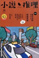 小説推理 2015年10月号 (発売日2015年08月27日) 表紙