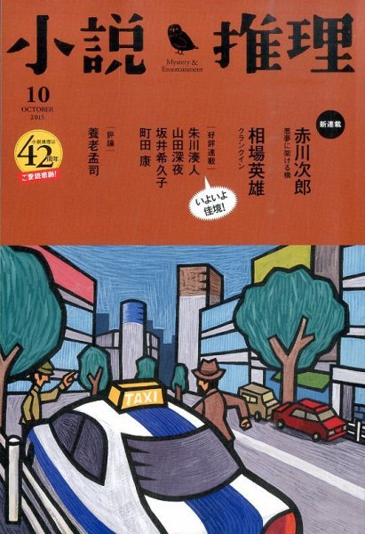 小説推理 2015年10月号 (発売日2015年08月27日) 表紙
