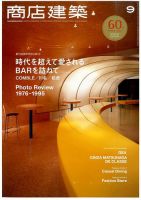 商店建築 2015年9月号 表紙
