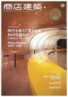 商店建築 2015年9月号 (発売日2015年08月28日) 表紙