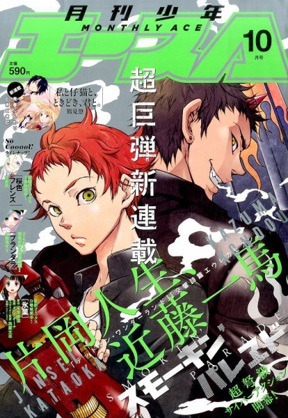 少年エース 2015年10月号 (発売日2015年08月26日) 表紙