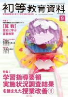 初等教育資料 2015年9月号 表紙
