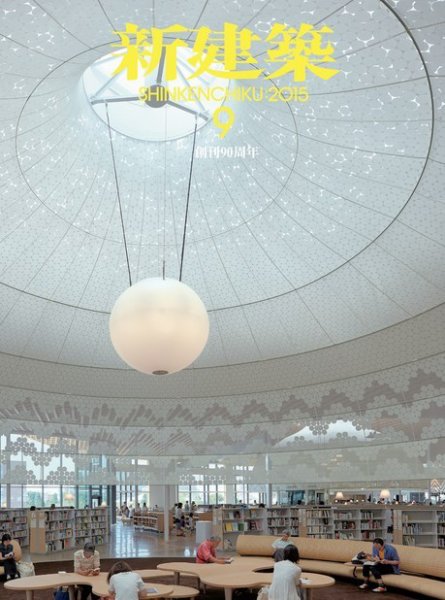 新建築 2015年9月号 (発売日2015年09月01日) 表紙