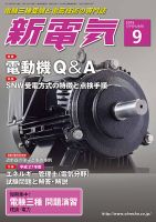 新電気 9月号 表紙