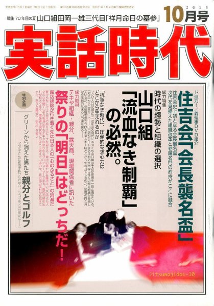 実話時代 2015年10月号 (発売日2015年08月29日) 表紙