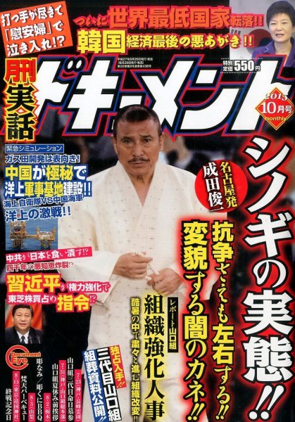実話ドキュメント 2015年10月号 (発売日2015年08月29日) 表紙